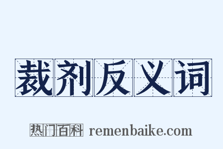 裁剂反义词是什么意思的图片